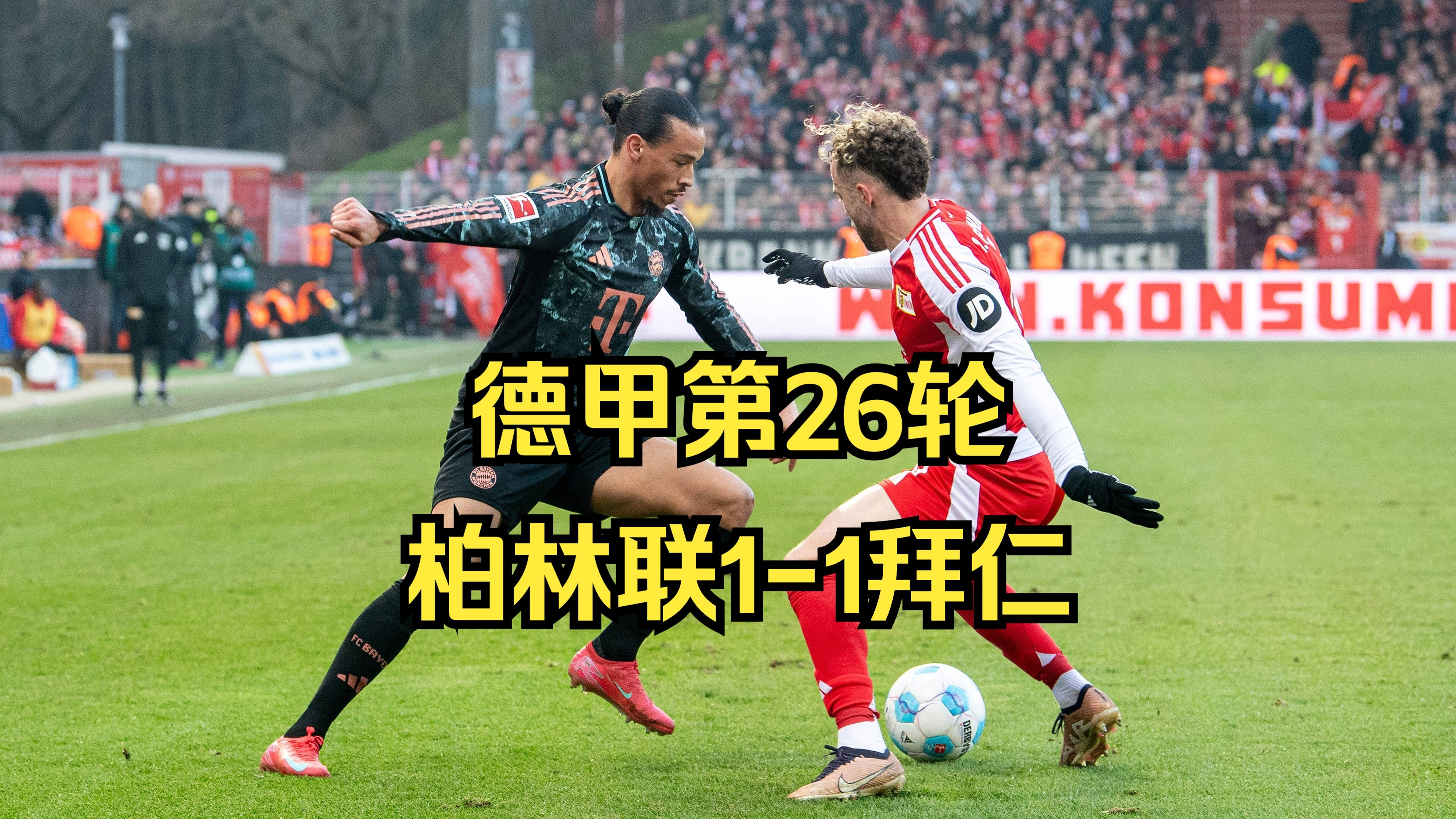 拜仁替补上场改变战局，海港防线瞬间崩溃！